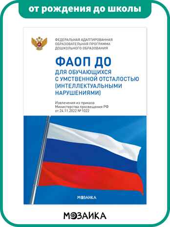 ФАОП ДО. Набор из 8 книг, производитель МОЗАИКА-СИНТЕЗ , ISBN 978-5-43154-609-9№ 3