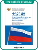 ФАОП ДО. Набор из 8 книг, производитель МОЗАИКА-СИНТЕЗ , ISBN 978-5-43154-609-9, № 3