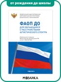 ФАОП ДО. Набор из 8 книг, производитель МОЗАИКА-СИНТЕЗ , ISBN 978-5-43154-609-9, № 4