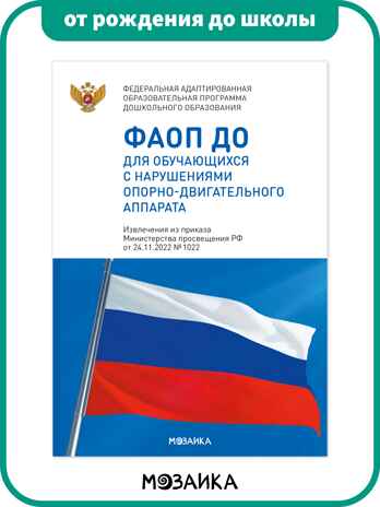 ФАОП ДО. Набор из 8 книг, производитель МОЗАИКА-СИНТЕЗ , ISBN 978-5-43154-609-9№ 6