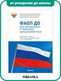 ФАОП ДО. Набор из 8 книг, производитель МОЗАИКА-СИНТЕЗ , ISBN 978-5-43154-609-9, № 7