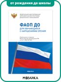 ФАОП ДО. Набор из 8 книг, производитель МОЗАИКА-СИНТЕЗ , ISBN 978-5-43154-609-9, № 8