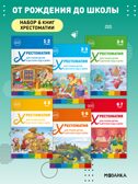 Хрестоматия для чтения детям в детском саду и дома. Набор из 6 книг, производитель МОЗАИКА-СИНТЕЗ , ISBN 978-5-43154-610-5, № 1