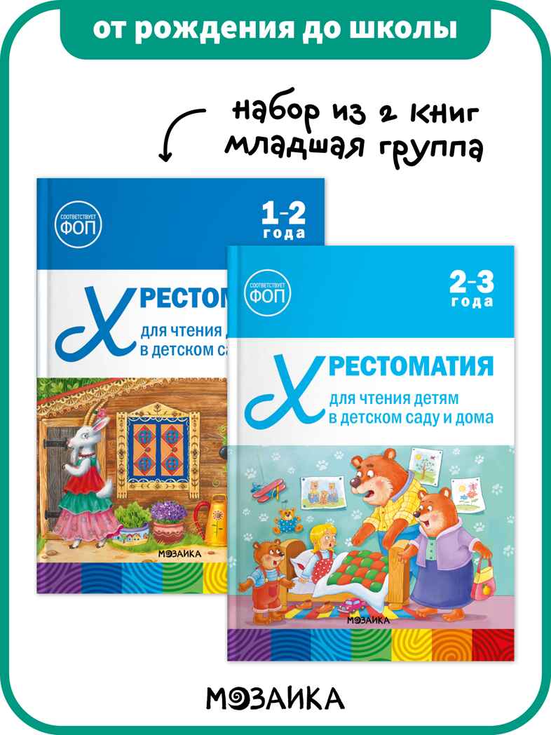 Хрестоматия для чтения детям в детском саду и дома. Набор из 2-х книг. Младшая группа, производитель МОЗАИКА-СИНТЕЗ , ISBN 978-5-43154-611-2, № 1