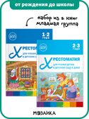 Хрестоматия для чтения детям в детском саду и дома. Набор из 2-х книг. Младшая группа, производитель МОЗАИКА-СИНТЕЗ , ISBN 978-5-43154-611-2, № 1
