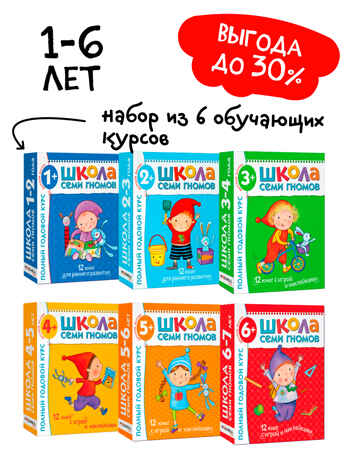Школа Семи Гномов. Комплект на возраст от 1 до 7 лет (6 коробок), производитель МОЗАИКА kids , ISBN 978-5-43152-985-6№ 1