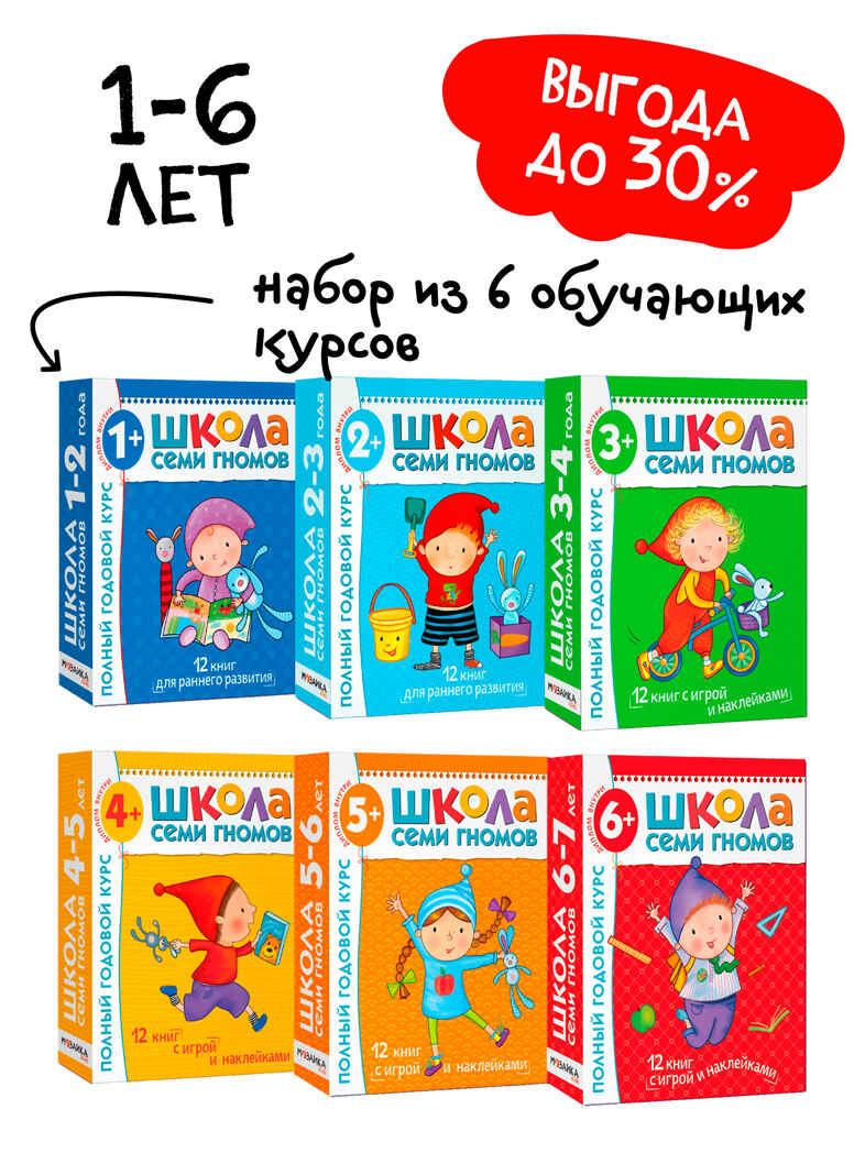Школа Семи Гномов. Комплект на возраст от 1 до 7 лет (6 коробок), производитель МОЗАИКА kids , ISBN 978-5-43152-985-6, № 1