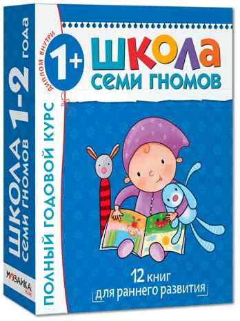 Школа Семи Гномов. Комплект на возраст от 1 до 7 лет (6 коробок), производитель МОЗАИКА kids , ISBN 978-5-43152-985-6№ 2