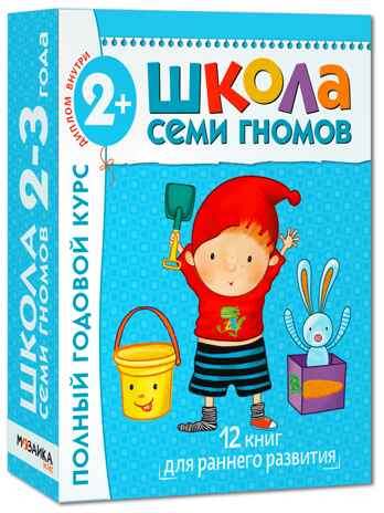 Школа Семи Гномов. Комплект на возраст от 1 до 7 лет (6 коробок), производитель МОЗАИКА kids , ISBN 978-5-43152-985-6№ 3