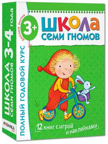 Школа Семи Гномов. Комплект на возраст от 1 до 7 лет (6 коробок), производитель МОЗАИКА kids , ISBN 978-5-43152-985-6№ 4