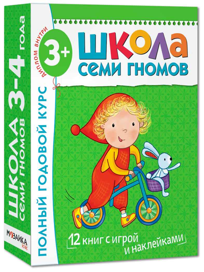 Школа Семи Гномов. Комплект на возраст от 1 до 7 лет (6 коробок), производитель МОЗАИКА kids , ISBN 978-5-43152-985-6, № 4