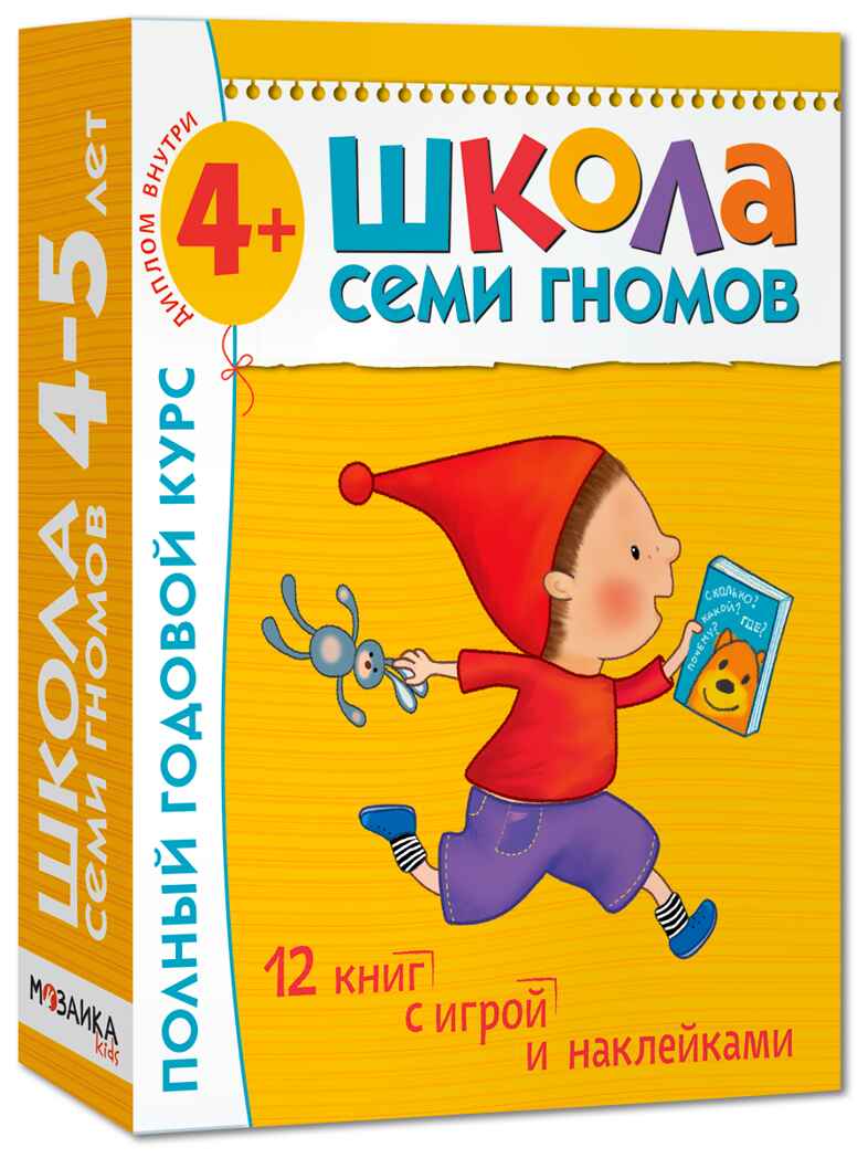 Школа Семи Гномов. Комплект на возраст от 1 до 7 лет (6 коробок), производитель МОЗАИКА kids , ISBN 978-5-43152-985-6, № 5
