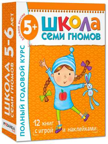 Школа Семи Гномов. Комплект на возраст от 1 до 7 лет (6 коробок), производитель МОЗАИКА kids , ISBN 978-5-43152-985-6№ 6