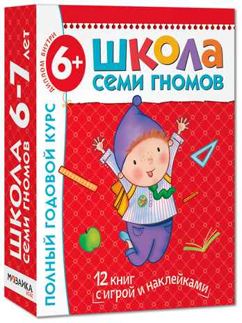 Школа Семи Гномов. Комплект на возраст от 1 до 7 лет (6 коробок), производитель МОЗАИКА kids , ISBN 978-5-43152-985-6№ 7