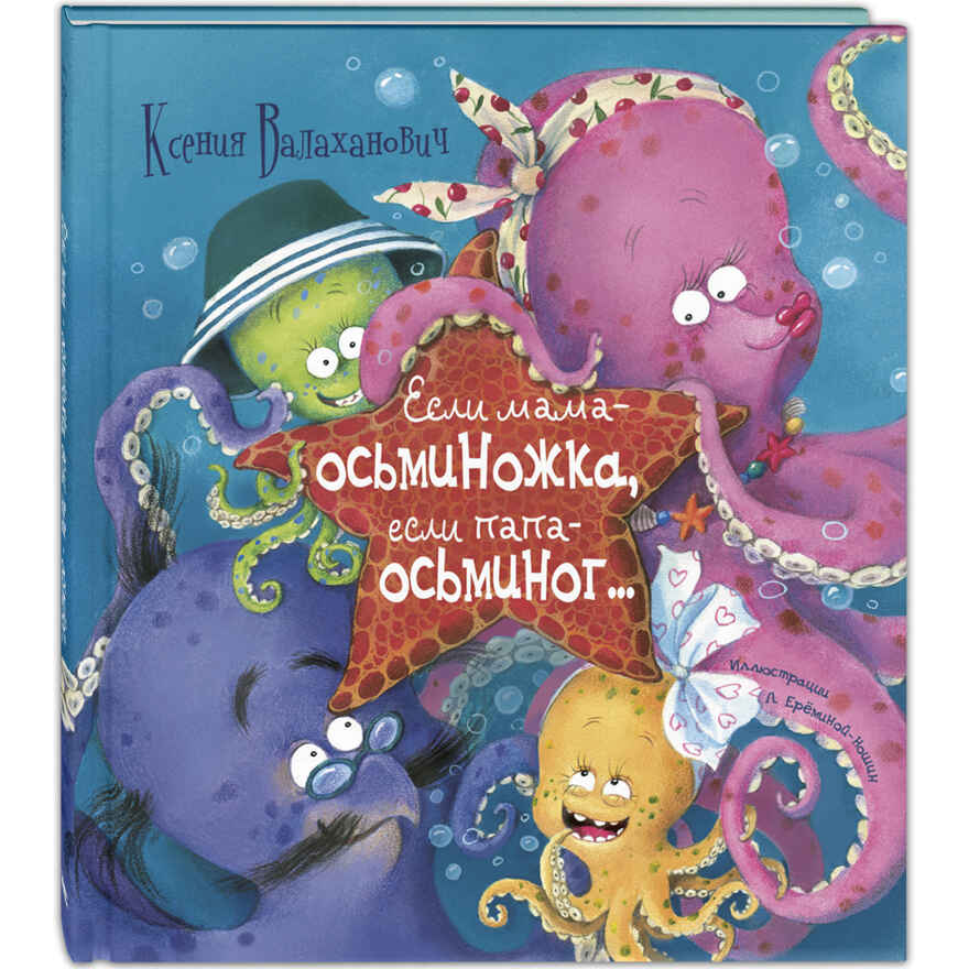 Если мама – осьминожка, если папа – осьминог.... Валаханович К.Л. Живая серия, производитель ЭНАС-КНИГА , ISBN 978-5-91921-884-5, № 1