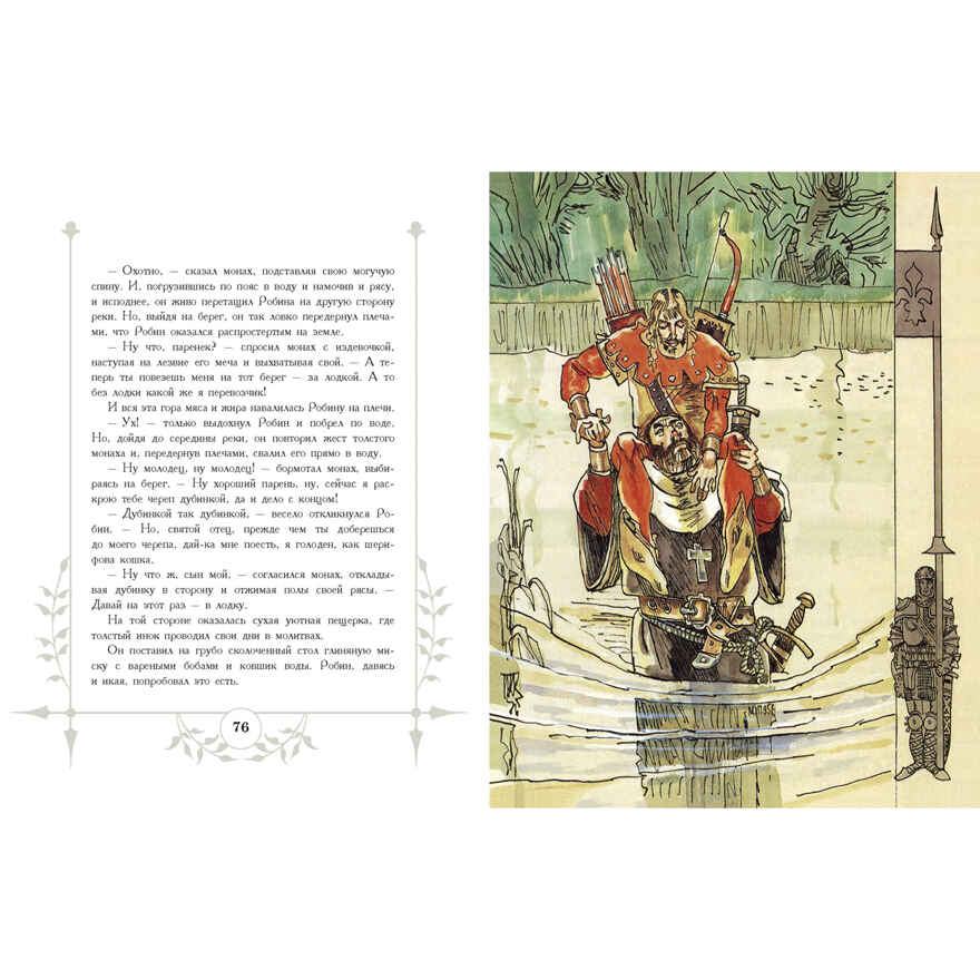 Робин Гуд: повесть. Токмакова И.П. Иллюстрированная классика, производитель ЭНАС-КНИГА , ISBN 978-5-91921-856-2, № 3