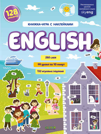 English. Книжка-игра с наклейками. Славина Н. Мой первый английский, производитель Клевер (Clever) , ISBN 978-5-00154-496-8№ 1