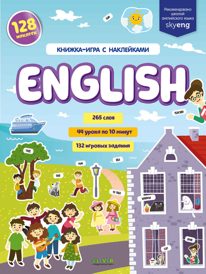 English. Книжка-игра с наклейками. Славина Н. Мой первый английский, производитель Клевер (Clever) , ISBN 978-5-00154-496-8, № 1