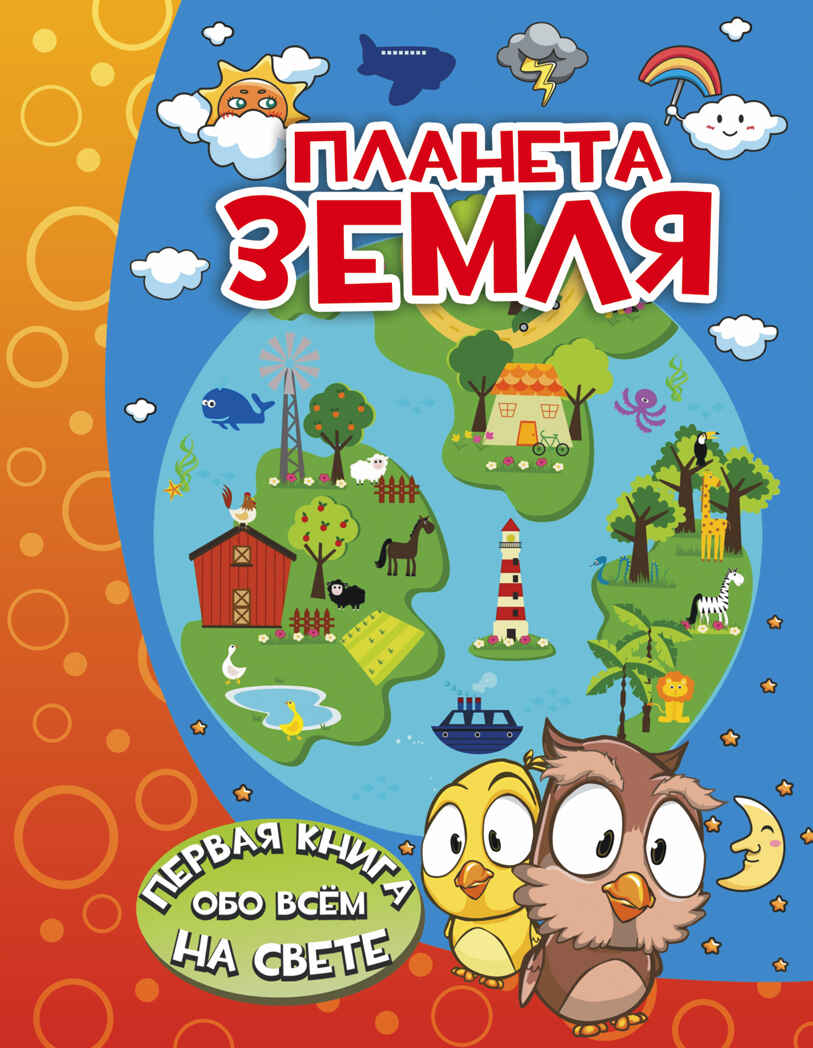 Планета Земля. Барановская И.Г. Первая книга обо всём на свете, производитель АСТ , ISBN 978-5-17098-004-8, № 1