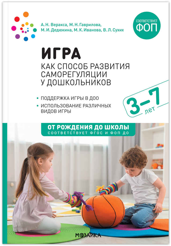 Игра как способ развития саморегуляции у дошкольников. Методическе пособие. 3–7 лет. ФГОС. ФОП, производитель МОЗАИКА-СИНТЕЗ , ISBN 978-5-43154-402-6, № 1