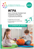 Игра как способ развития саморегуляции у дошкольников. Методическе пособие. 3–7 лет. ФГОС. ФОП, производитель МОЗАИКА-СИНТЕЗ , ISBN 978-5-43154-402-6, № 1