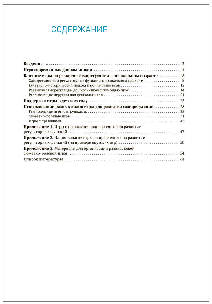 Игра как способ развития саморегуляции у дошкольников. Методическе пособие. 3–7 лет. ФГОС. ФОП, производитель МОЗАИКА-СИНТЕЗ , ISBN 978-5-43154-402-6, № 5