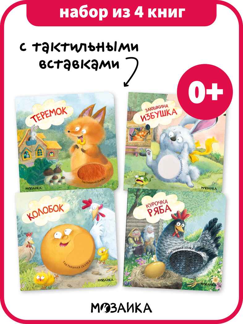 Набор из 4-х книг с тактильными вставками, производитель МОЗАИКА kids , ISBN 978-5-43154-734-8, № 1