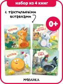 Набор из 4-х книг с тактильными вставками, производитель МОЗАИКА kids , ISBN 978-5-43154-734-8, № 1