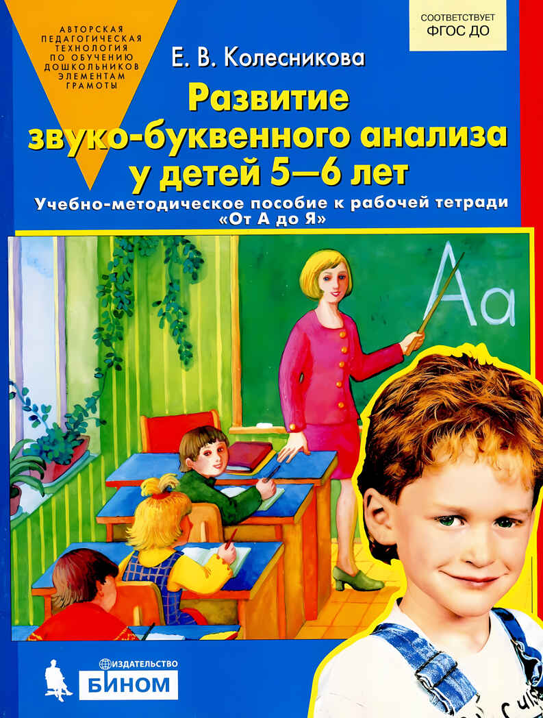 Развитие звуко-буквенного анализа у детей 5-6 лет. (Серия:книги Колесниковой, авторская программа), арт.00023, производитель БИНОМ , ISBN 978-5-09121-683-7, № 1