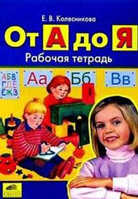 От А до Я. Рабочая тетрадь для детей от 5-6 лет. (Серия:книги Колесниковой, авторская программа), арт.108178, производитель Ювента , ISBN 978-5-85429-455-3№ 1