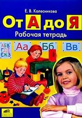 От А до Я. Рабочая тетрадь для детей от 5-6 лет. (Серия:книги Колесниковой, авторская программа), арт.108178, производитель Ювента , ISBN 978-5-85429-455-3, № 1