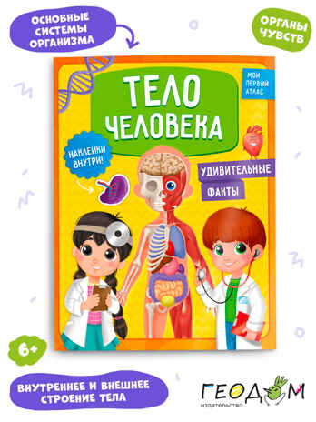 Мой первый атлас с наклейками. Тело человека. 22,5х29 см. 32 стр., производитель ГЕОДОМ , ISBN 978-5-90740-524-0 № 1