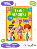 Мой первый атлас с наклейками. Тело человека. 22,5х29 см. 32 стр., производитель ГЕОДОМ , ISBN 978-5-90740-524-0, № 1