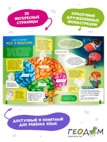Мой первый атлас с наклейками. Тело человека. 22,5х29 см. 32 стр., производитель ГЕОДОМ , ISBN 978-5-90740-524-0 № 3