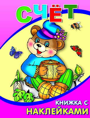 Книжка с наклейками. Счет, производитель Слово , ISBN 978-5-91282-054-0, № 1