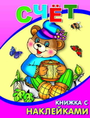 Книжка с наклейками. Счет, производитель Слово , ISBN 978-5-91282-054-0, № 1