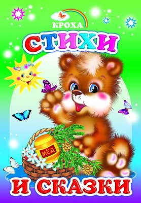 Кроха. Стихи и сказки, производитель Слово , ISBN 978-5-91282-224-7, № 1
