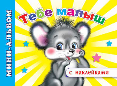 Мини-альбом с наклейками. Тебе малыш, производитель Слово , ISBN 978-5-91282-291-9, № 1