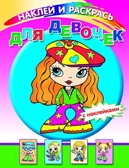 Наклей и раскрась. Для девочек, производитель Слово , ISBN 978-5-91282-061-8, № 1