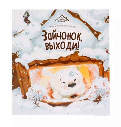 Уютные книжки. Зайчонок, выходи!, производитель Malamalama (Маламалама), ISBN 978-5-00230-162-1№ 1