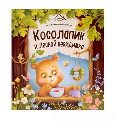 Уютные книжки. Косолапик и лесной невидимка, производитель Malamalama (Маламалама), ISBN 978-5-00230-164-5№ 1