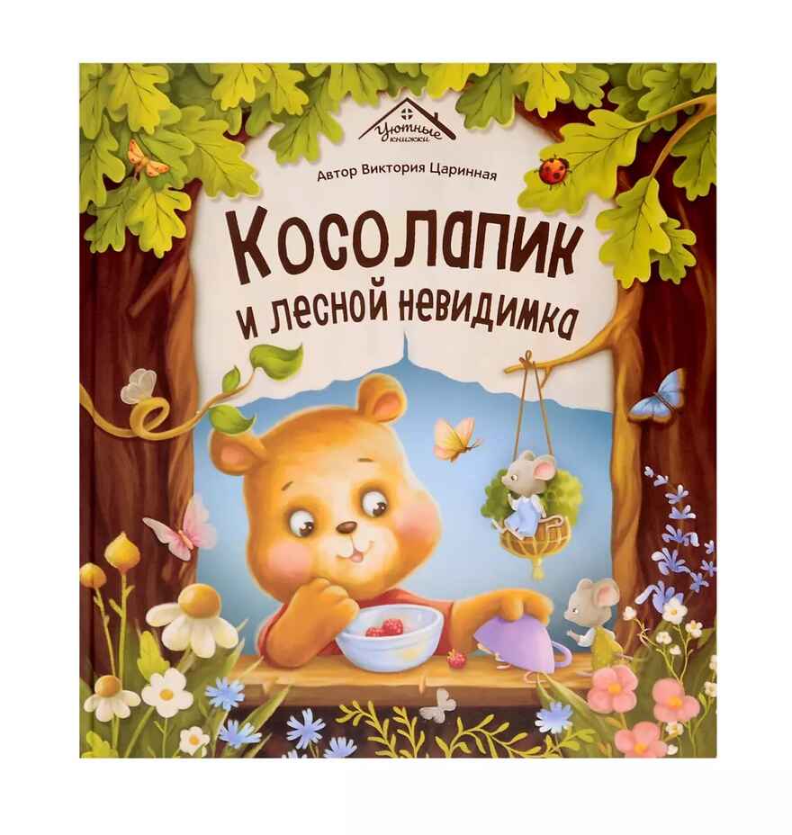 Уютные книжки. Косолапик и лесной невидимка, производитель Malamalama (Маламалама), ISBN 978-5-00230-164-5, № 1