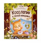 Уютные книжки. Косолапик и лесной невидимка, производитель Malamalama (Маламалама), ISBN 978-5-00230-164-5, № 1