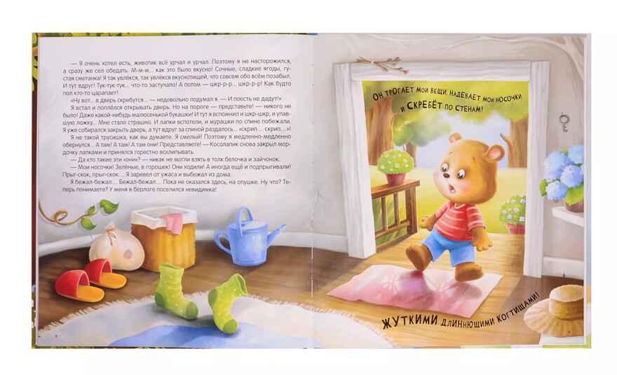 Уютные книжки. Косолапик и лесной невидимка, производитель Malamalama (Маламалама), ISBN 978-5-00230-164-5, № 2