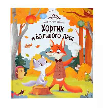 Уютные книжки. Хортик из большого леса, производитель Malamalama (Маламалама), ISBN 978-5-00230-183-6№ 1
