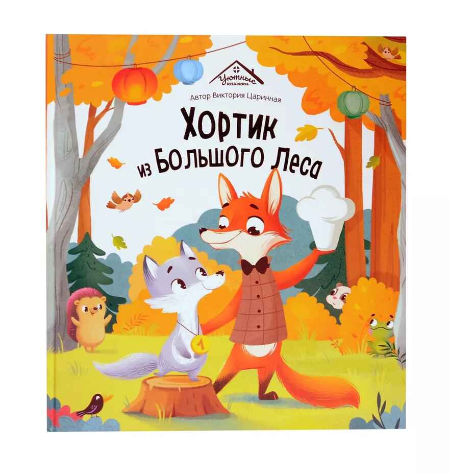 Уютные книжки. Хортик из большого леса, производитель Malamalama (Маламалама), ISBN 978-5-00230-183-6, № 1