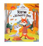 Уютные книжки. Хортик из большого леса, производитель Malamalama (Маламалама), ISBN 978-5-00230-183-6, № 1