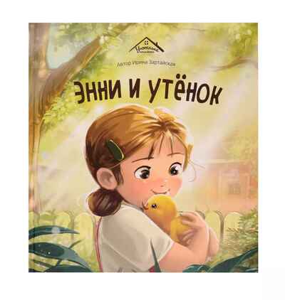 Уютные книжки. Энни и утёнок, производитель Malamalama (Маламалама), ISBN 978-5-00230-163-8№ 1