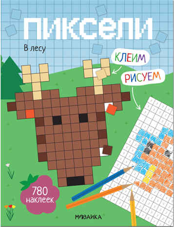 В лесу (Пиксели. Клеим и рисуем), книжка с наклейками, производитель МОЗАИКА kids , ISBN 978-5-43152-253-6