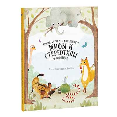 Мифы и стереотипы о животных. Удивительная природа, производитель ГЕОДОМ , ISBN 978-5-90696-433-5№ 1